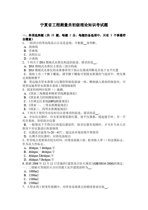 宁夏省工程测量员初级理论知识考试题