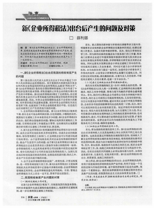新《企业所得税法》出台后产生的问题及对策