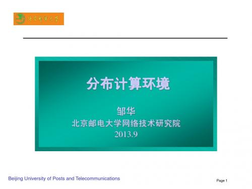 北邮邹华老师分布式计算2_分布式系统的基本原理2