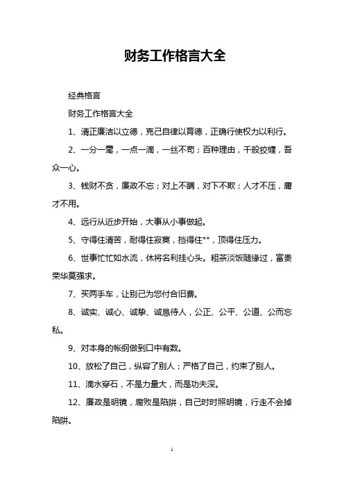 财务工作格言大全