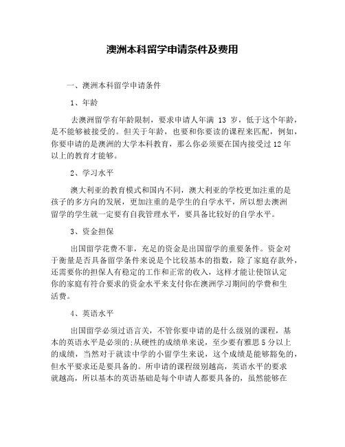 澳洲本科留学申请条件及费用