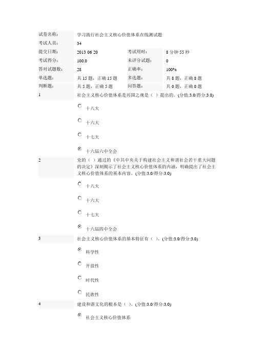 学习践行社会主义核心价值体系在线测试题100分最新