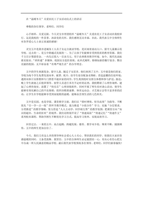 在“温暖冬天”关爱农民工子女活动仪式上的讲话
