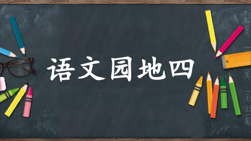 《语文园地四》PPT课件人教部编版