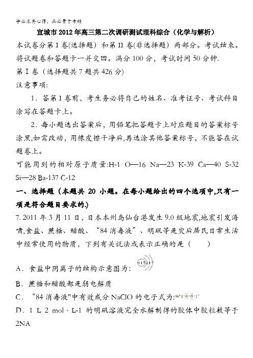 试卷解析：安徽省宣城市2012届高三第二次调研测试理综化学试题
