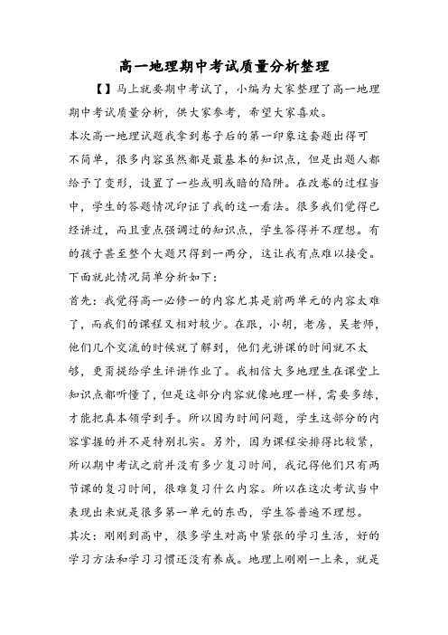 2018年高一地理期中考试质量分析整理-文档资料