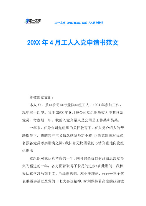 20XX年4月工人入党申请书范文