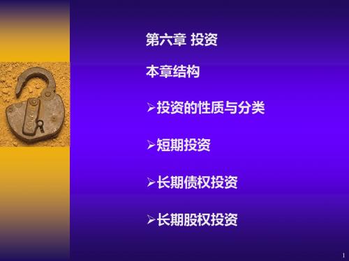 最新文档-chap6第六章投资-PPT精品文档
