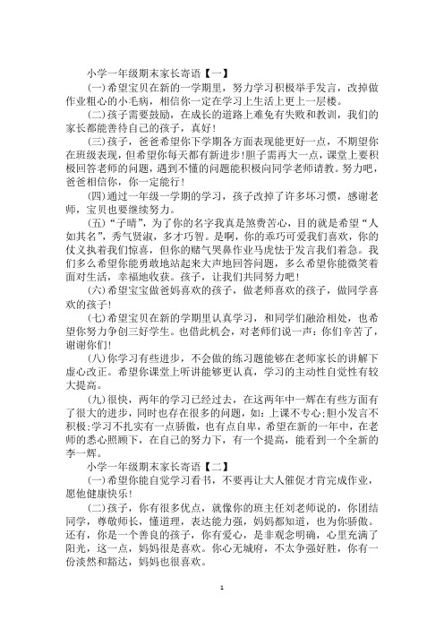 2020年小学一年级期末家长寄语范文合集