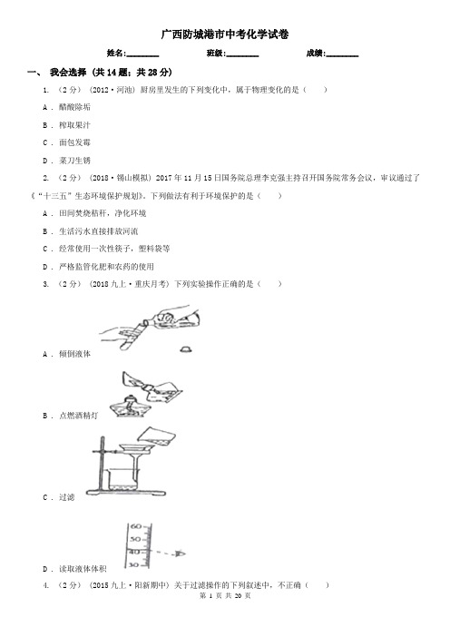 广西防城港市中考化学试卷