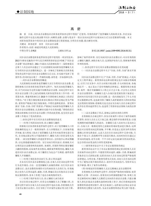 浅论职务犯罪侦查中的同步录音录像制度