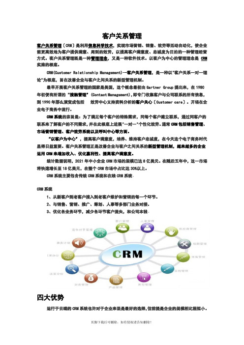 客户关系管理体系