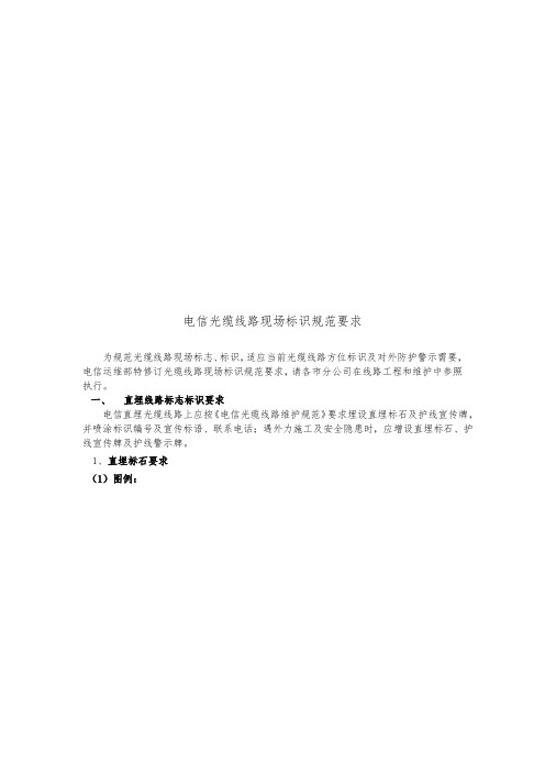 电信光缆线路现场标识规范