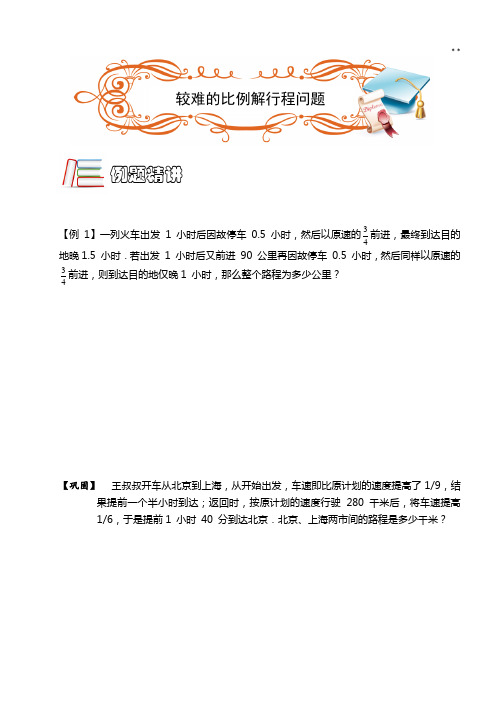 较难的比例解行程解析