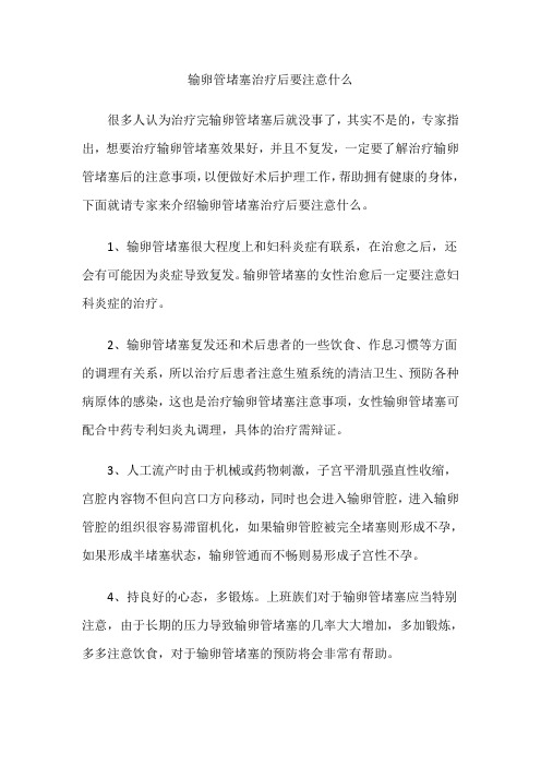 输卵管堵塞治疗后要注意什么