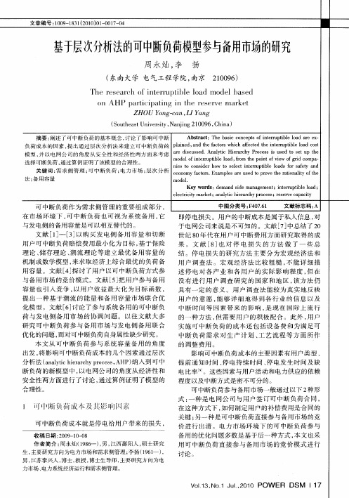 基于层次分析法的可中断负荷模型参与备用市场的研究
