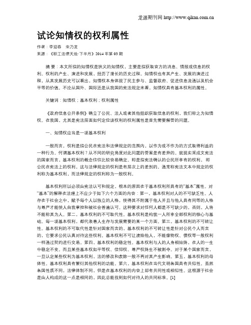 试论知情权的权利属性