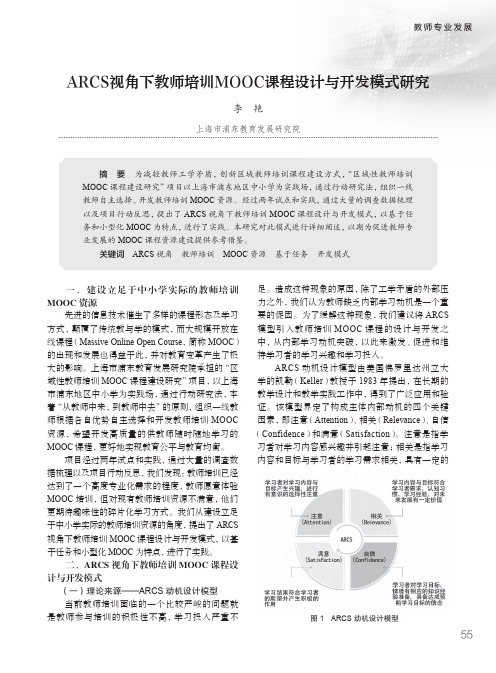 ARCS视角下教师培训MOOC课程设计与开发模式研究