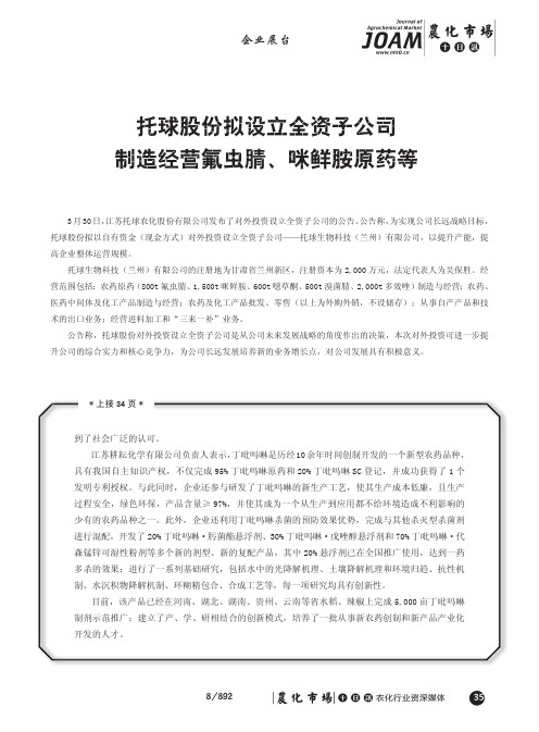 托球股份拟设立全资子公司制造经营氟虫腈、咪鲜胺原药等