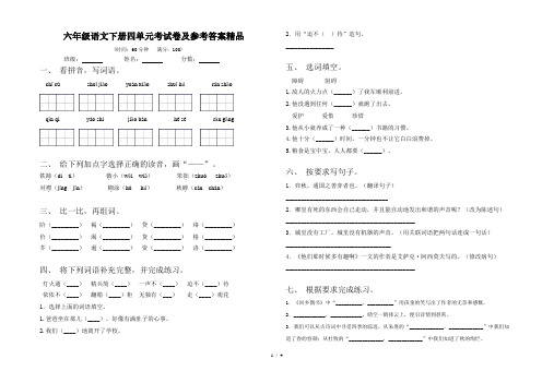 六年级语文下册四单元考试卷及参考答案精品