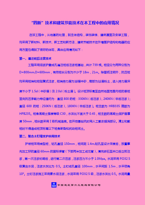 “四新”技术和建筑节能技术在本工程中的应用情况 正骨1