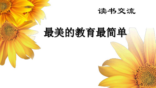 最美的教育最简单