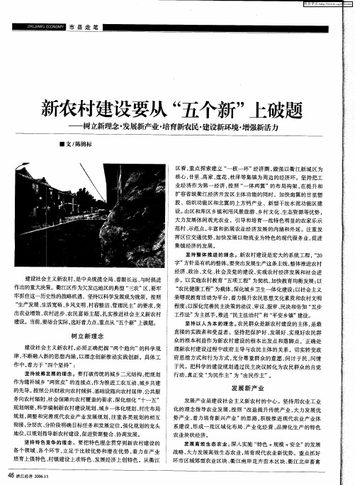 新农村建设要从“五个新”上破题——树立新理念·发展新产业·培育新农民·建设新环境·增强新活力