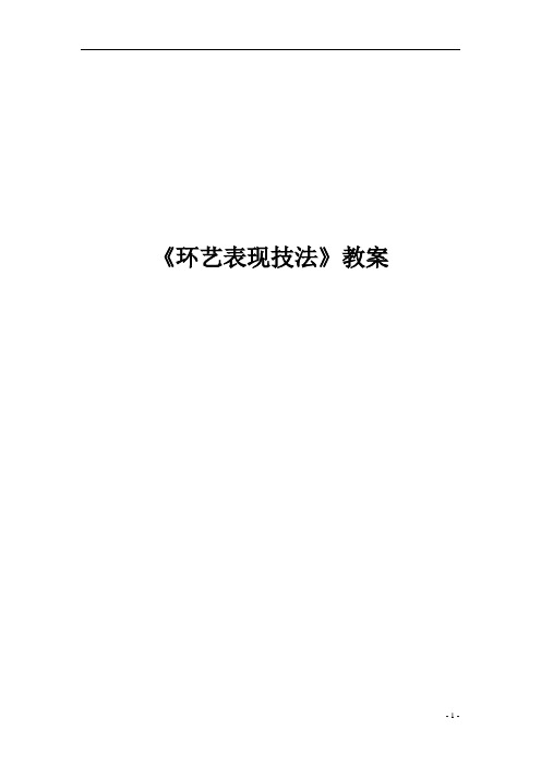 环艺表现技法教案