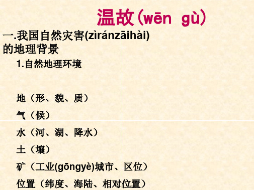 云南省德宏州梁河县第一中学高中地理课件选修五自然灾害与人类活动