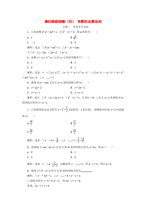 2018年高中数学 课时跟踪检测(四)导数的运算法则 新人教A版选修2-2