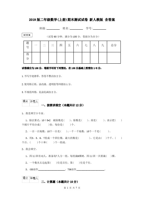 2019版二年级数学(上册)期末测试试卷 新人教版 含答案
