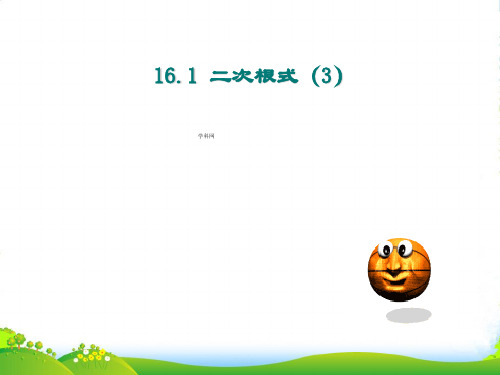 人教版八年级数学下册第十六章《二次根式(3)》公开课课件