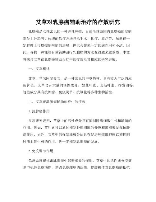 艾草对乳腺癌辅助治疗的疗效研究