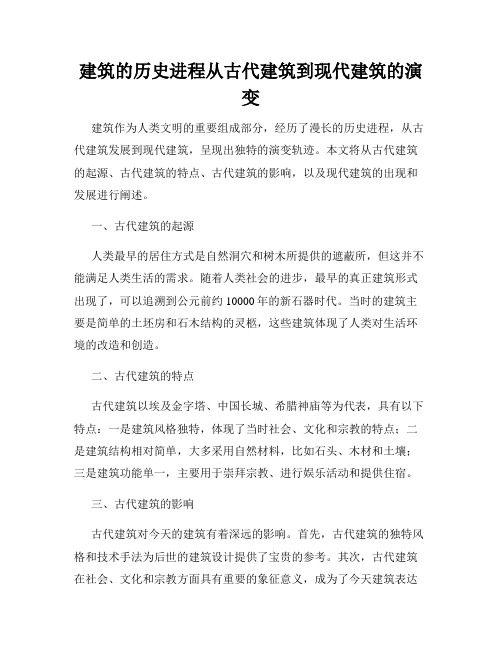 建筑的历史进程从古代建筑到现代建筑的演变