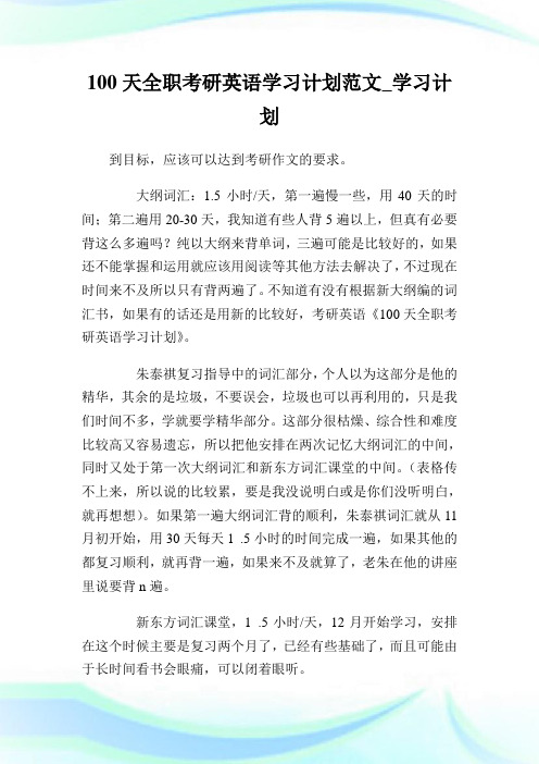 100天全职考研英语学习计划范文_学习计划.doc