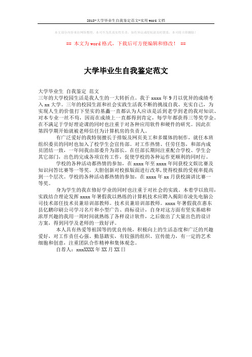 2018-大学毕业生自我鉴定范文-实用word文档 (1页)