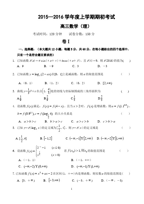 辽宁省大连市第二十高级中学2016届高三期初考试 数学(理)试题 Word版含答案