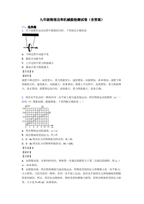 九年级物理功和机械能检测试卷(含答案)