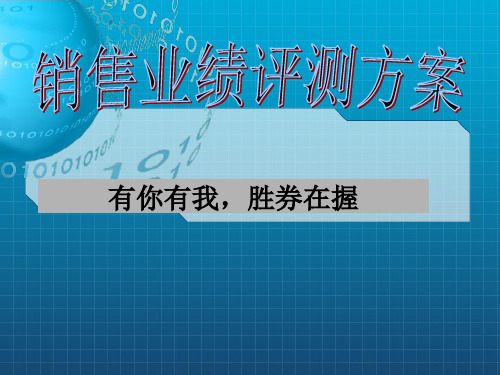 《销售业绩评测方案》PPT课件