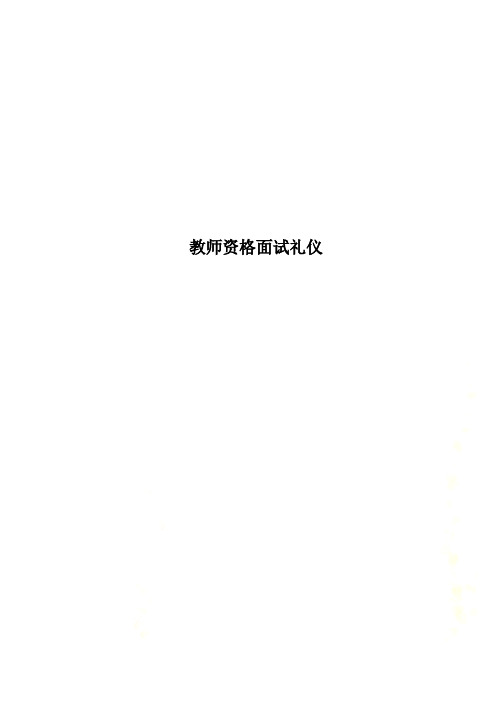 教师资格面试礼仪