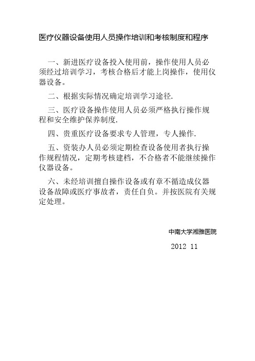 医疗仪器设备使用人员操作培训和考核制度和程序