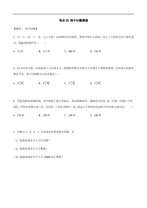考点33 两个计数原理——2021年高考数学专题复习真题练习