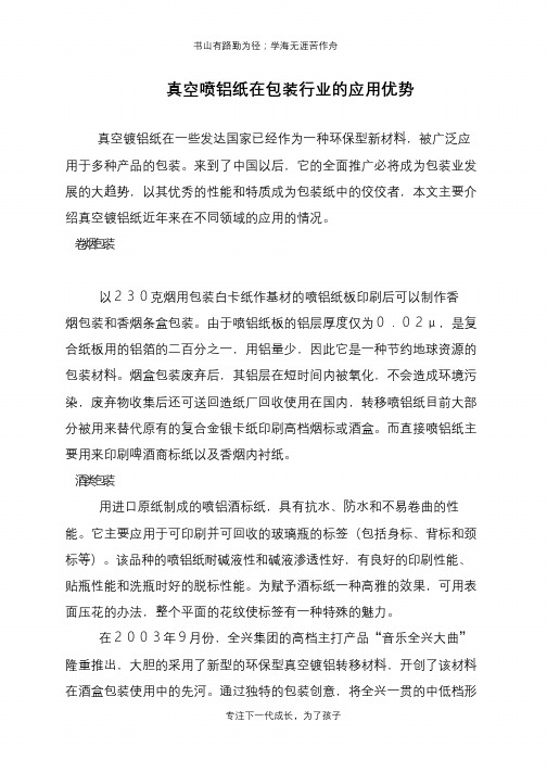 真空喷铝纸在包装行业的应用优势
