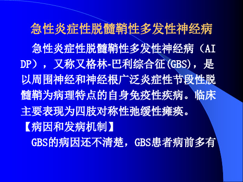 54 第九篇第二章第六节急性炎症性脱髓鞘性多发性神经病