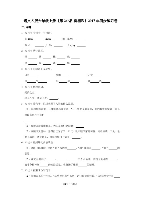 语文S版六年级(上)《第26课 将相和》2017年同步练习卷