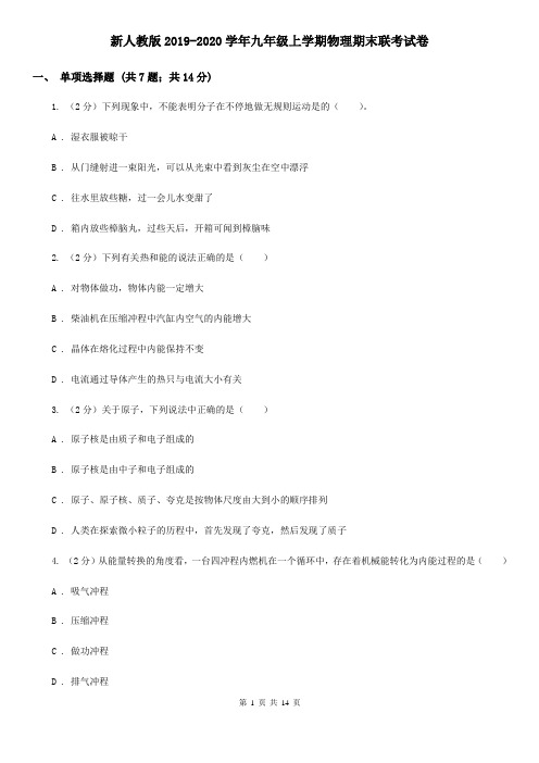 新人教版2019-2020学年九年级上学期物理期末联考试卷