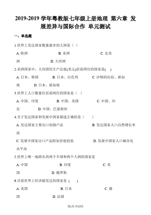 粤教版七年级上册地理 第六章 发展差异与国际合作 单元测试
