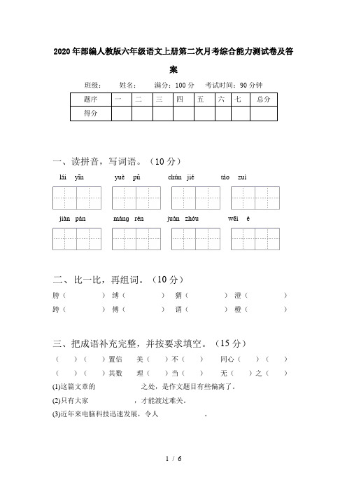 2020年部编人教版六年级语文上册第二次月考综合能力测试卷及答案