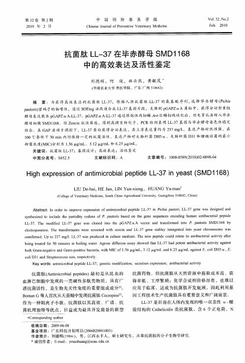 抗菌肽LL-37在毕赤酵母SMD1168中的高效表达及活性鉴定