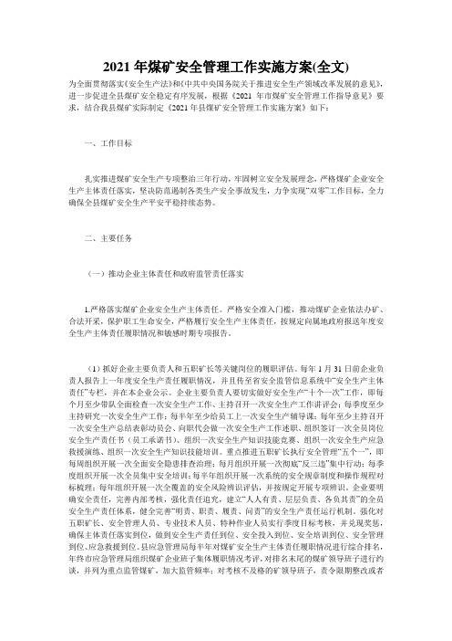 2021年煤矿安全管理工作实施方案(全文)
